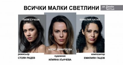 От истории за сексуална експлоатация на деца е вдъхновен новият театрален спектакъл на режисьора Стоян Радев