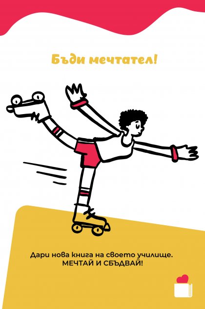 Инициативата "Купи 1 книга. Дари я на своето училище!" призовава учениците да се превърнат в съвременни будители Инициативата "Купи 1 книга. Дари я на своето училище!" призовава учениците да се превърнат в съвременни будители