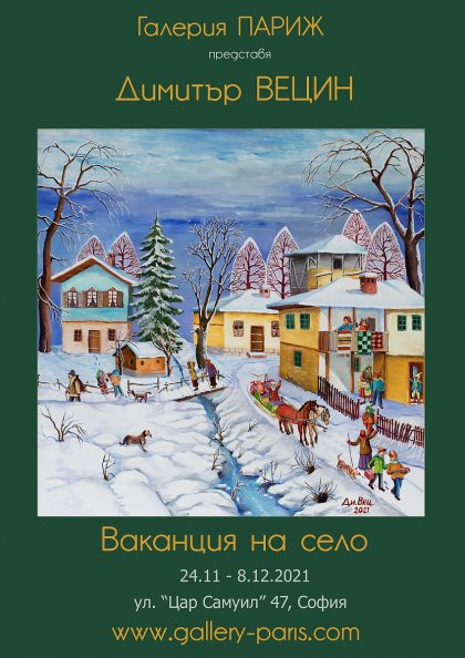 Художникът Димитър Вецин кани ценителите на "Ваканция на село"