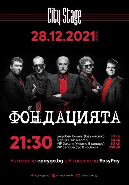 "Фондацията" ще има концерт в София на 28 декември