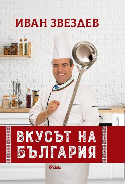 Иван Звездев представя "Вкусът на България" в книга със сто рецепти