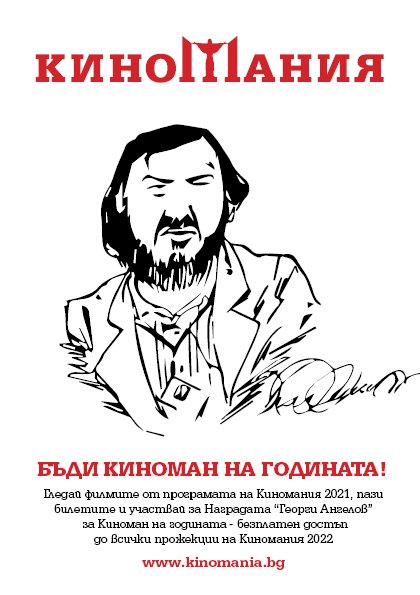 Търси се  "Киноман на годината 2021"