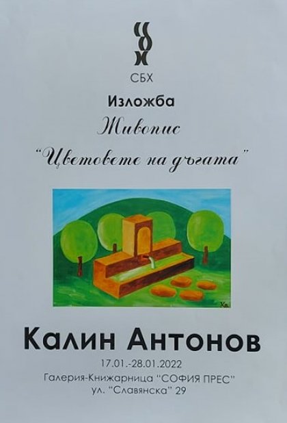 Художникът Калин Антонов представя "Цветовете на дъгата"