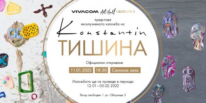 Художникът Константин Константинов посреща Новата година с "Тишина"