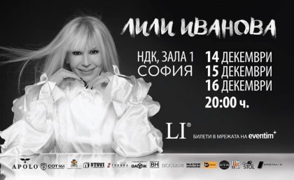 Кулминацията предстои: Три дни с Лили Иванова