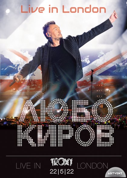 Любо Киров ще има концерт в Лондон през май