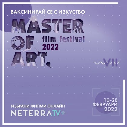 Зимното онлайн издание на Master of Art ще продължи от 10 до 28 февруари