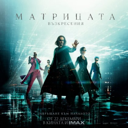 "Матрицата" с Киану Рийвс се завръща на 22 декември