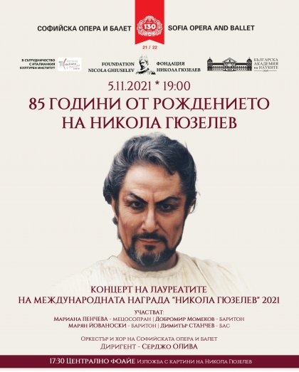 Четвъртото издание на наградата "Никола Гюзелев" отбелязва 85 години от рождението и 60 години от дебюта на големия бас Четвъртото издание на наградата "Никола Гюзелев" отбелязва 85 години от рождението и 60 години от дебюта на големия бас