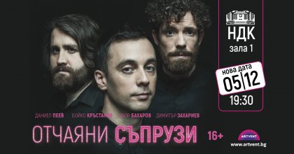 "Отчаяни съпрузи" излизат за първи път в зала 1 на НДК, предстоят гастроли в Лондон
