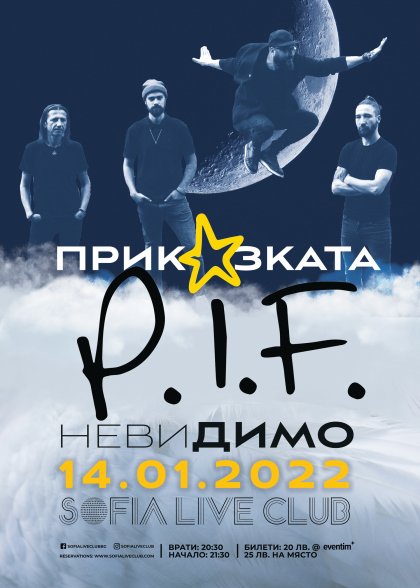 "Приказката P.I.F. - невиДИМО" ще се състои на 14 януари "Приказката P.I.F. - невиДИМО" ще се състои на 14 януари
