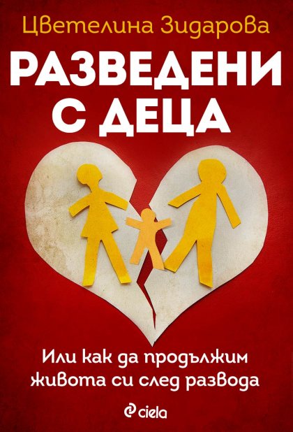 Български психолог дава съвети в книга за живота след раздялата