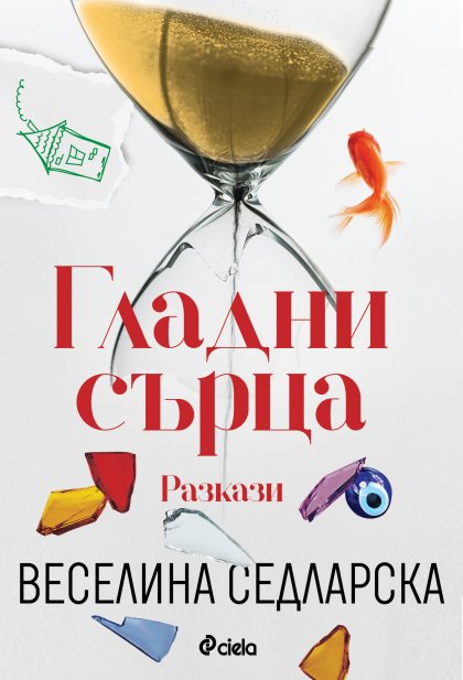 Веселина Седларска издава сборник с разкази "Гладни сърца" Веселина Седларска издава сборник с разкази "Гладни сърца"