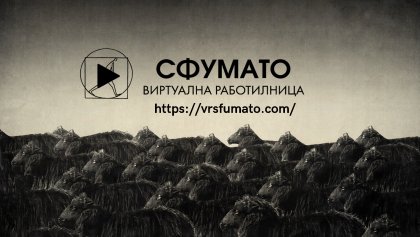 "Сфумато" вече е и виртуална работилница