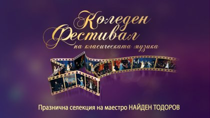 Софийската филхармония представя първия си Коледен онлайн фестивал на класическата музика