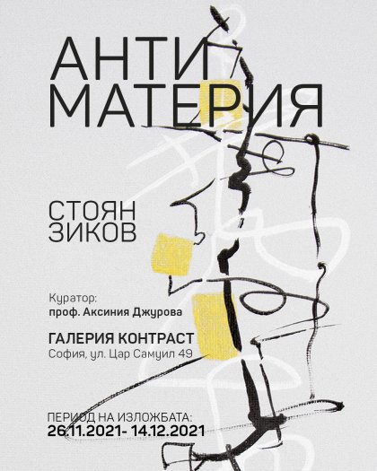 Създателят на "София диша" разгражда обеми и форми в новата си изложба Създателят на "София диша" разгражда обеми и форми в новата си изложба