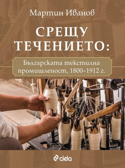 Изследователят Мартин Иванов проследява развитието на българската текстилна промишленост в периода 1800-1912 г.