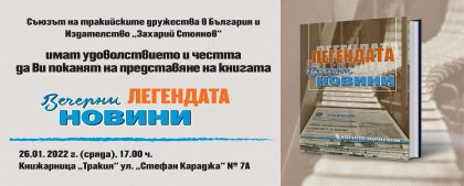 Книга разказва историята на вестник "Вечерни новини" Книга разказва историята на вестник "Вечерни новини"