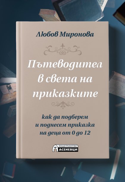 Български автор създаде пътеводител в света на приказките