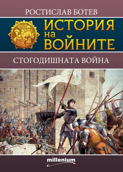 Историкът Ростислав Ботев разказва за Стогодишната война в нова книга