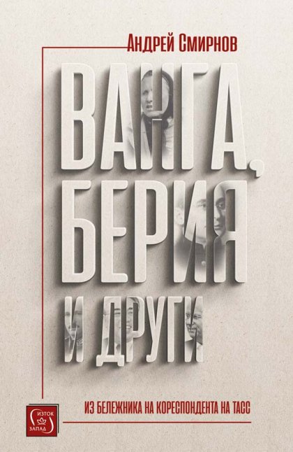 За Ванга, Живков и други знакови фигури на България разказва в книгата си Андрей Смирнов