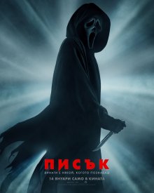 "Писък" ще огласи кината на 14 януари 2022 г.