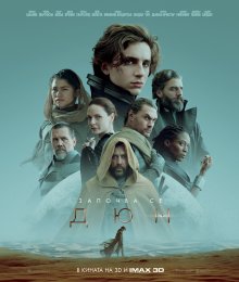 На 22 октомври е българската премиера на "Дюн"