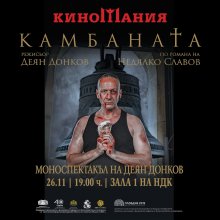 Моноспектакъл на Деян Донков с участието на "Карандила" е специалното събитие на "Киномания"