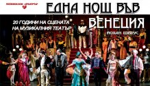 "Една нощ във Венеция" отбелязва 20 години на сцената на Музикалния театър, трупата играе в памет на Светозар Донев  (1933-2021)
