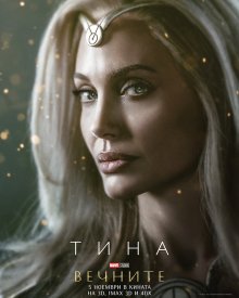 На 5 ноември е българската премиера на "Вечните"