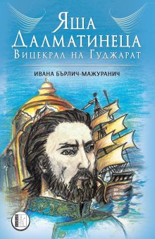 За първи път у нас излиза роман с българско присъствие на четирикратно номинираната за Нобелова награда Ивана Бърлич-Мажуранич