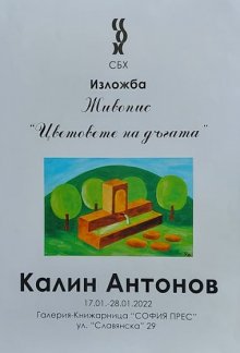 Художникът Калин Антонов представя "Цветовете на дъгата"