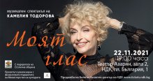 Камелия Тодорова обяви екипа на авторския си спектакъл в театър "Азарян"