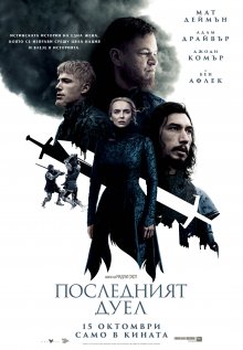 Ридли Скот повдига завесата към историческия епос "Последният дуел"