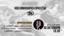 На 30 октомври е поредният концерт, с който Нoв симфоничен оркестър отбелязва своята 30-годишнина