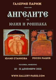 "Ангелите на Юлия и Рошпака" идват преди Коледа в галерия "Париж"