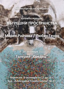 Художниците Мария Райчева и Любен Генов представят "Вътрешни пространства"