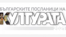 До 4 декември продължават номинациите за "Българските посланици на културата"