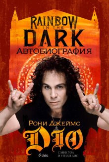 Автобиографията на Рони Джеймс Дио излиза и на български