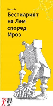 Изложба представя илюстрации на Даниел Мроз към творбите на Станислав Лем