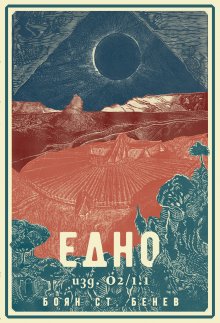 Български роман показва как би изглеждал светът, ако всички проблеми бъдат решени