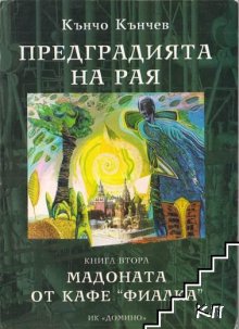 Кънчо Кънчев издава онлайн четирилогията си "Предградията на рая"