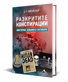 Книга разкрива 13 емблематични теории на конспирацията, сред които и ковид пандемията