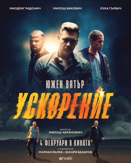 Премиерата на сръбския филм с българско участие - "Южен вятър 2", се отлага за февруари 2022 г.