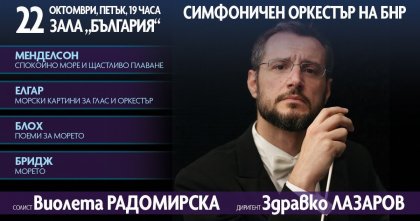Морето оживява в концерт на Радиооркестъра на 22 октомври Морето оживява в концерт на Радиооркестъра на 22 октомври