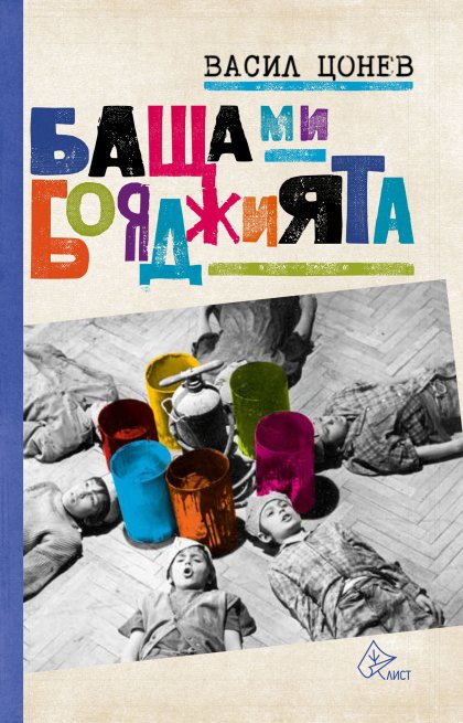 Ново издание възражда разказите на Васил Цонев за детството му в "Овча купел" Ново издание възражда разказите на Васил Цонев за детството му в "Овча купел"