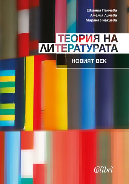 Хуманитаристиката на днешния ден е във фокуса на нова книга Хуманитаристиката на днешния ден е във фокуса на нова книга