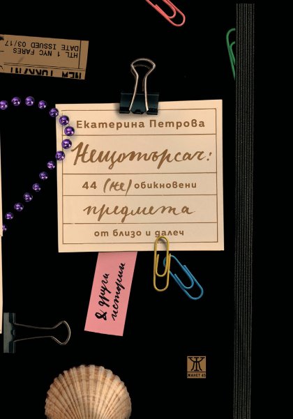 Книга представя 44 предмета от близо и далеч Книга представя 44 предмета от близо и далеч