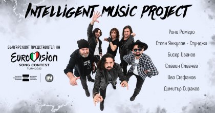 Intelligent Music Project с Рони Ромепо ще представи България на "Евровизия 2022" в Италия Intelligent Music Project с Рони Ромепо ще представи България на "Евровизия 2022" в Италия