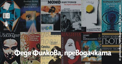 Преводачката Федя Филкова ще бъде почетена на 16 декември Преводачката Федя Филкова ще бъде почетена на 16 декември